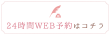 24時間WEB予約はコチラ