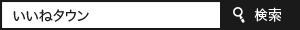 いいねタウン　検索